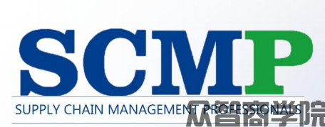 供应链管理专家(scmp)怎么报名？报名官网；报考条件；怎么培训；含金量如何(图1)