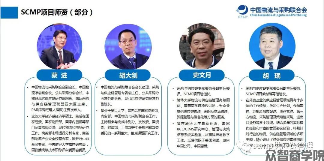 国内首个供应链管理成体系的课程----供应链管理专家(SCMP)(图4) 国内首个供应链管理成体系的课程----供应链管理专家(SCMP)(图4)